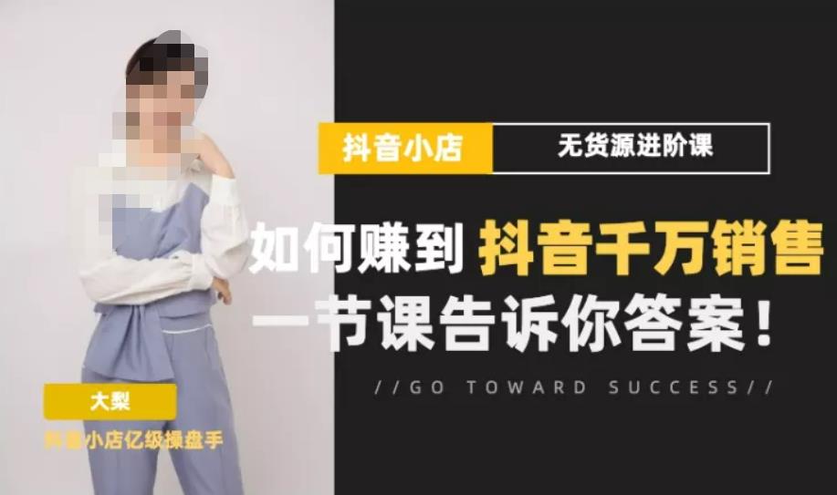梨子会·抖店无货源进阶冲刺课，如何赚到抖音千万销售，这套课程会告诉你答案-副业资源站 | 数域行者