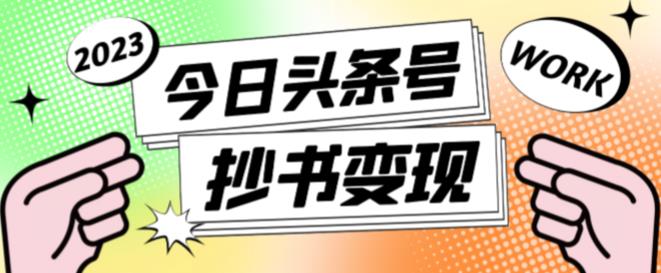 外面收费588的最新头条号软件自动抄书变现玩法，单号一天100+（软件+教程+玩法）-副业资源站 | 数域行者