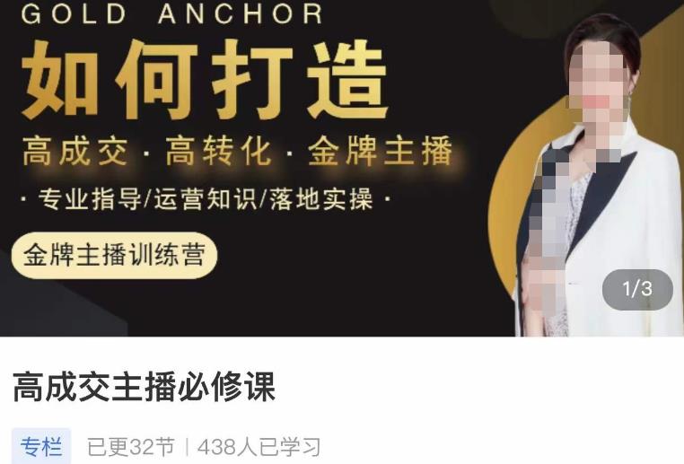 楠西·高成交主播必修课，高成交、高转化、快速拿结果-副业资源站 | 数域行者