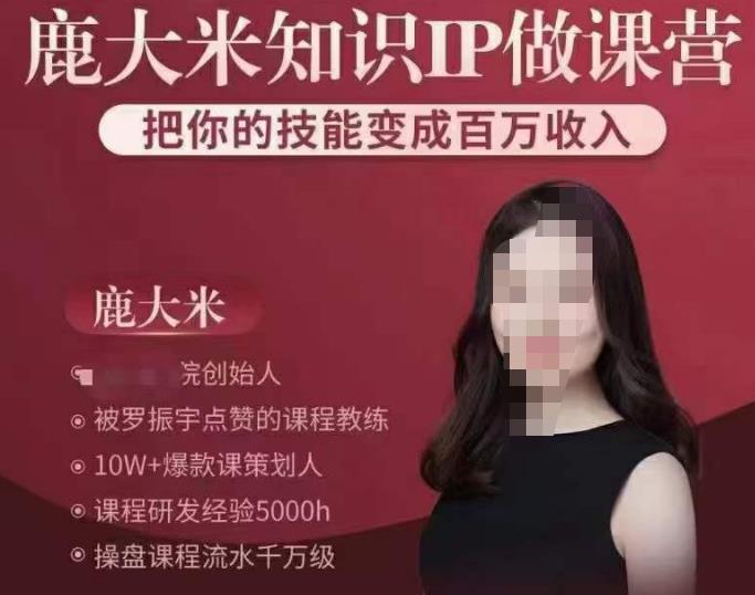 鹿大米知识IP做课营，把你的技能变成百万收入，陪你打出磨人生第费付门一课！-副业资源站 | 数域行者