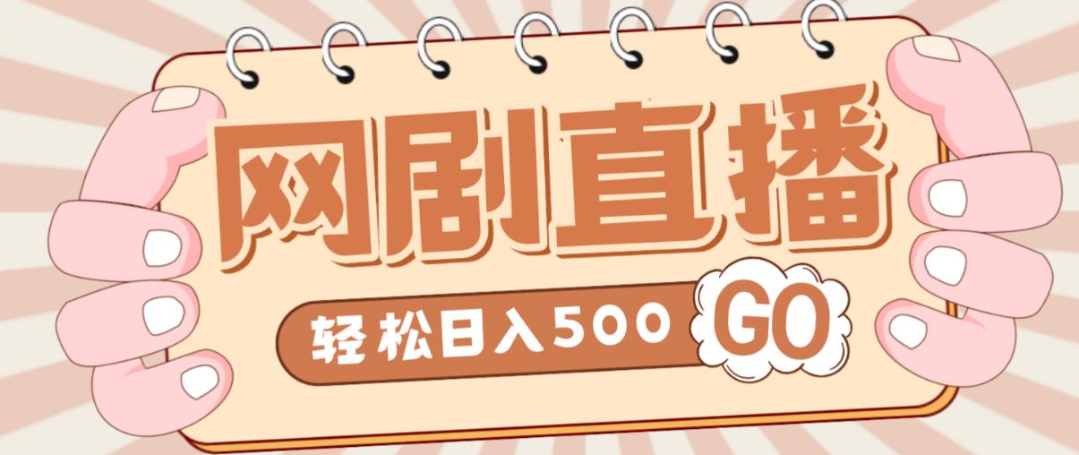 外面收费899最新抖音网剧无人直播项目，单号轻松日入500+【高清素材+详细教程】-副业资源站 | 数域行者