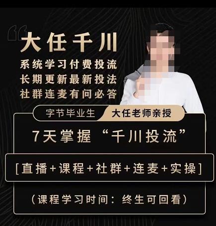 抖鹰大任线上千川课，系统学习付费投流长期更新最新投法，7天掌握千川投流-副业资源站 | 数域行者