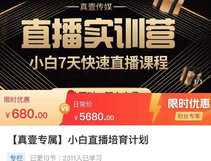 小白直播培育计划，小白7天快速直播课程，解决前期问题-副业资源站 | 数域行者