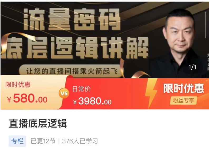 流量密码直播底层逻辑，让你的直播间搭乘火箭起飞-副业资源站 | 数域行者