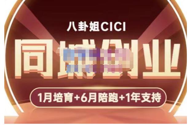 八卦姐cici·同城创业培训，教你做抖音，到引流，线上线下转化、建群、线下活动、全部环节-副业资源站 | 数域行者