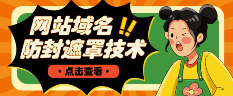 网站域名防封遮罩防红技术【详细教程+源码】-副业资源站 | 数域行者