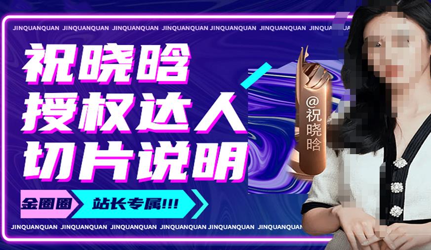 祝晓晗直播带货切片，祝晓晗授权达人切片说明-副业资源站 | 数域行者