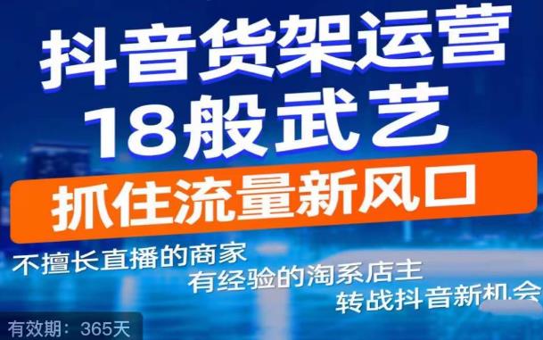 抖音电商新机会，抖音货架运营18般武艺，抓住流量新风口-副业资源站 | 数域行者