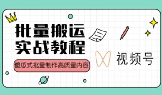 视频号批量搬运实战操作运营赚钱教程，傻瓜式批量制作高质量内容【附视频教程+PPT】-副业资源站 | 数域行者