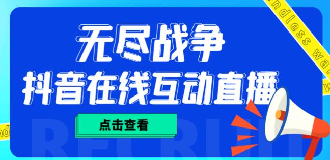 外面收费1980的抖音无尽战争直播项目，无需真人出镜，抖音报白，实时互动直播【软件+详细教程】-副业资源站 | 数域行者