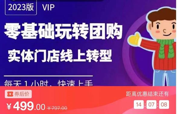 实体门店团购运营实操教程，零基础玩转团购，实体门店线上转型-副业资源站 | 数域行者