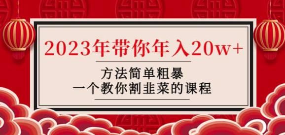 韭菜-联盟·2023年带你年入20w+方法简单粗暴，一个教你割韭菜的课程-副业资源站 | 数域行者