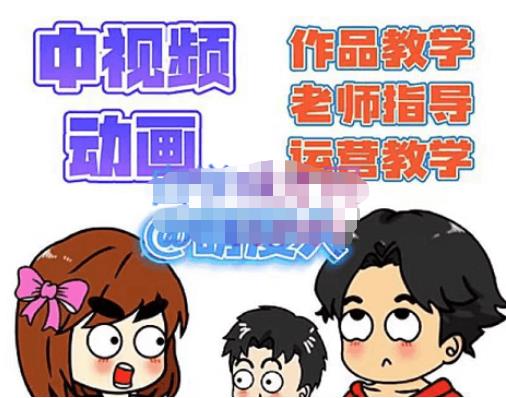 萌漫人·中视频动画作品教学+指导+运营，新手0基础一天学会-副业资源站 | 数域行者