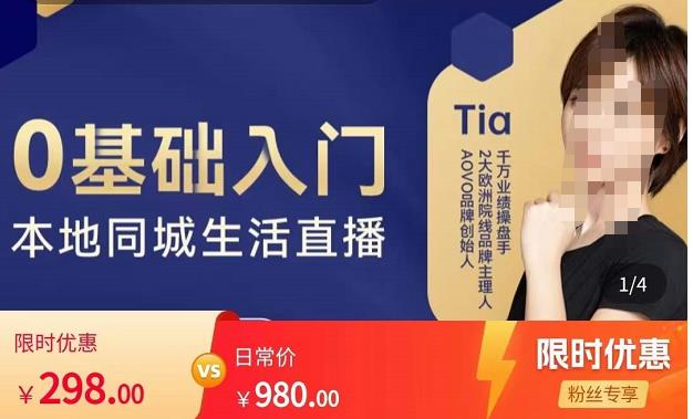 提亚说美业·0基础入门本地同城生活直播，起号底层逻辑梳理，精准抓取同城流量-副业资源站 | 数域行者