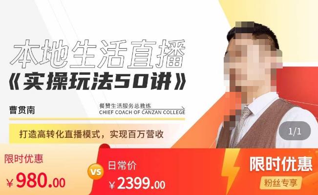 餐赞·本地生活直播实操玩法50讲，​打造高转化直播模式，实现百万营收-副业资源站 | 数域行者