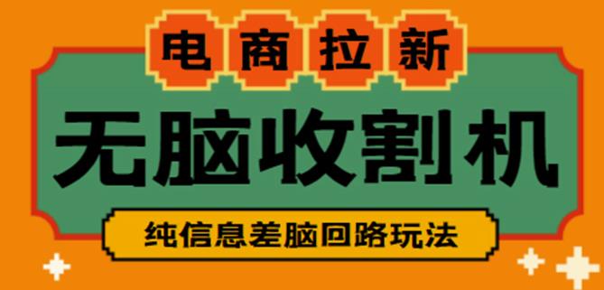 外面收费588的电商拉新收割机项目，无脑操作一台手机即可【全套教程】-副业资源站 | 数域行者