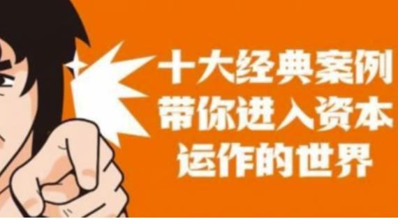 资本运作课程，并购、借壳、资本运作，十大经典案例带你真正进入资本运作的世界-副业资源站 | 数域行者