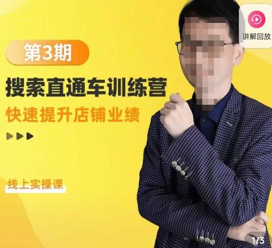 震宇第3期搜索直通车训练营，​快速提升店铺业绩，线上实操课-副业资源站 | 数域行者