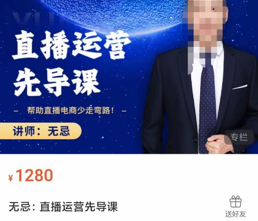 无忌直播运营先导课，​帮助直播电商少走弯路-价值1280元-副业资源站 | 数域行者