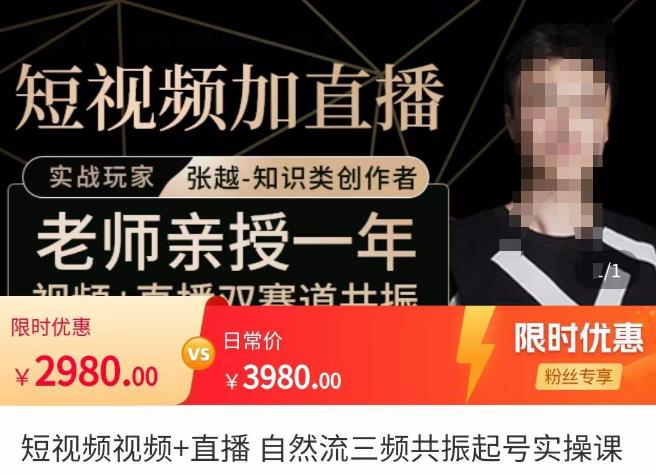 张越·短视频+直播，自然流三频共振起号实操课，​短视频所有流量玩法讲解-副业资源站 | 数域行者