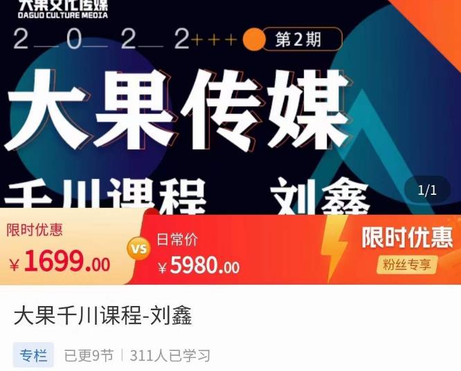 刘鑫·大果千川课程，精准建模，千川底层逻辑，不同阶段的投放思路，小店随心推如何投放-副业资源站 | 数域行者