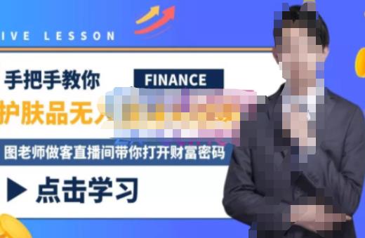 木木微课堂·无人直播实战课，半无人直播、护肤品实战、饮料实战-价值1280元-副业资源站 | 数域行者