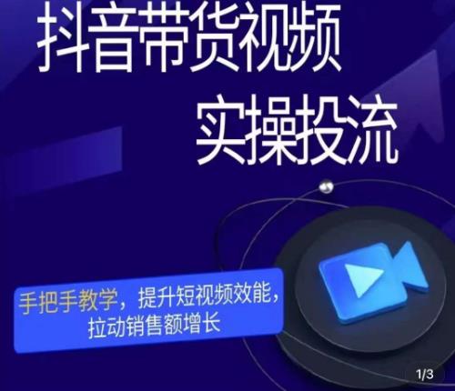 彬彬很靠谱·抖音带货视频实操投流，手把手教学，提升短视频效能，拉动销售额增长-副业资源站 | 数域行者