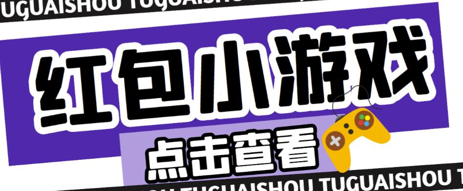 最新红包小游戏手动搬砖项目，单机一天不偷懒稳定60+，成本低，有能力工作室扩大规模-副业资源站 | 数域行者
