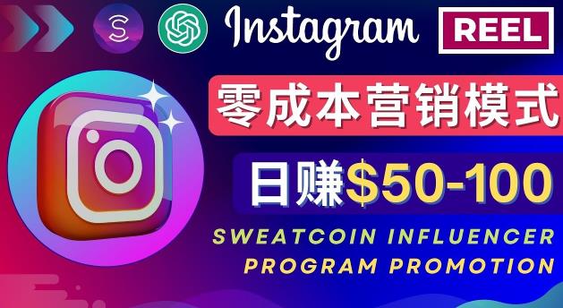 Instagram推广热门手机APP，通过Sweatcoin Influencer Program赚钱，日赚50-100美元-副业资源站 | 数域行者