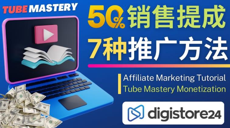 推广YouTube运营教程Tube Mastery，每单净赚200美元-副业资源站 | 数域行者