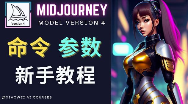 Midjourney新手入门教程，轻松创作顶级图像，命令参数-新手教程-副业资源站 | 数域行者