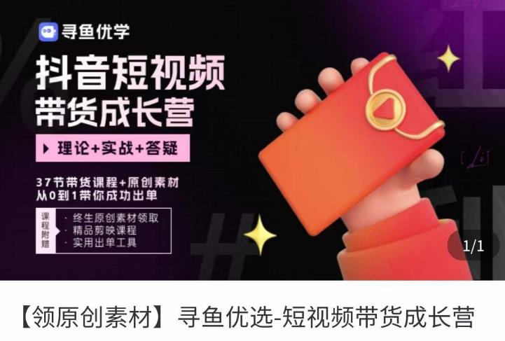 短视频带货成长营，​抖音短视频出单攻略，吃透账号运营的奥秘，轻松带货-副业资源站 | 数域行者
