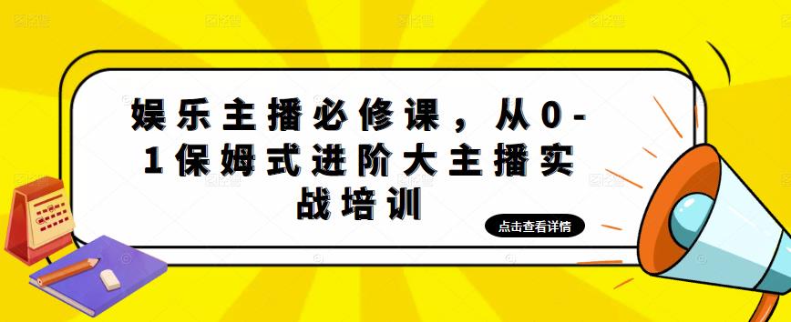娱乐主播必修课，从0-1保姆式进阶大主播实战培训-副业资源站 | 数域行者