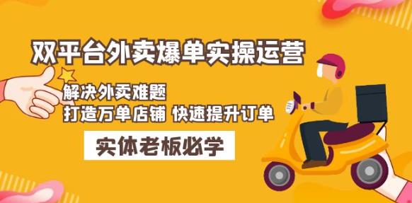 美团+饿了么双平台外卖爆单实操：解决外卖难题，打造万单店铺快速提升订单-副业资源站 | 数域行者
