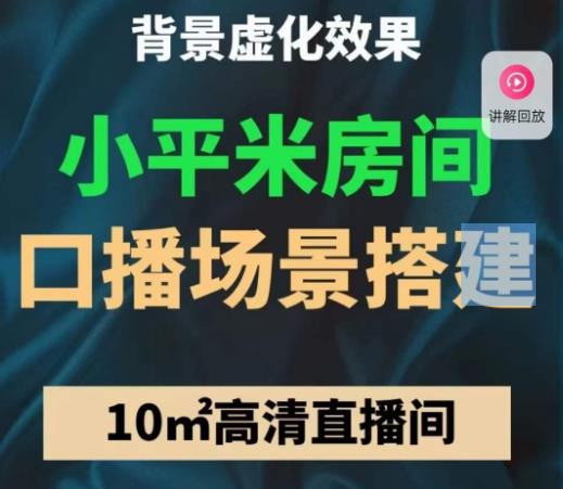 小平米口播画面场景搭建：10m高清直播间，背景虚化效果！-副业资源站 | 数域行者