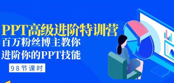 PPT高级进阶特训营：百万粉丝博主教你进阶你的PPT技能(98节课程+PPT素材包)-副业资源站 | 数域行者