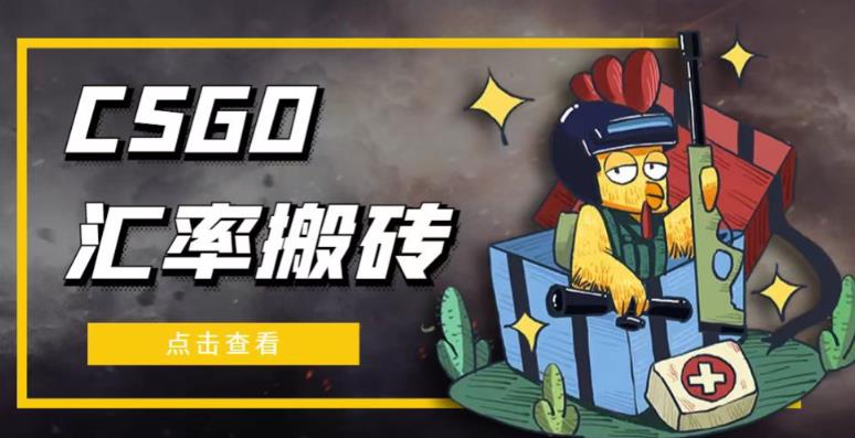 外面9800的CSGO汇率搬砖项目，一个月轻松赚几千【选品软件+详细教程】-副业资源站 | 数域行者