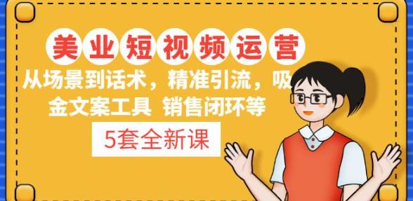 5套·美业短视频运营课从场景到话术·精准引流·吸金文案工具·销售闭环等-副业资源站 | 数域行者