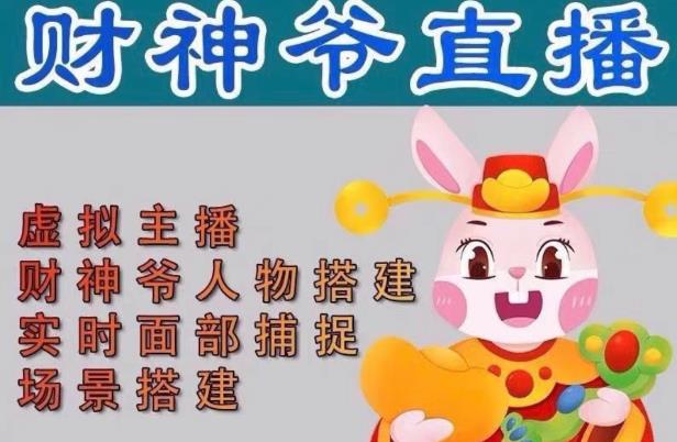 抖音财神爷AI智能直播间，无需真人出镜，实时互动收礼物，小黄车带货，市面上最新的直播玩法。【软件+详细教程+工具】-副业资源站 | 数域行者