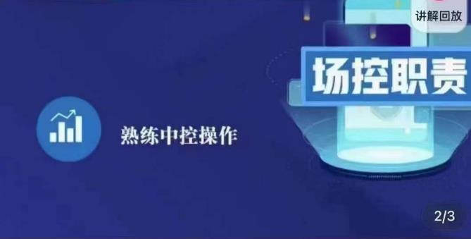 大果录客传媒·金牌直播场控ABC课，场控职责，熟练中控操作-副业资源站 | 数域行者