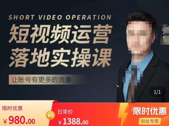 张越短视频运营落地实操课，让账号有更多的流量（短视频流量+带货出单实操课）-副业资源站 | 数域行者
