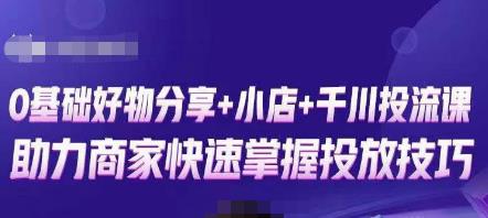 卡思零基础好物分享+抖音小店+千川投流课，0基础快速起号，快速入门抖音投放-副业资源站 | 数域行者