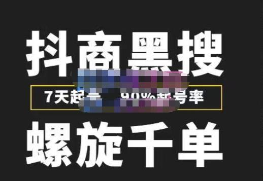 猎人联盟抖商黑搜玩法，螺旋千单，7天起号，90%起号率，100%盈利赚钱-副业资源站 | 数域行者