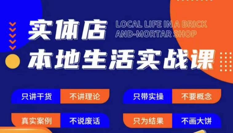 实体店本地生活实战课，只讲干货不讲理论，只带实操不要概念-副业资源站 | 数域行者