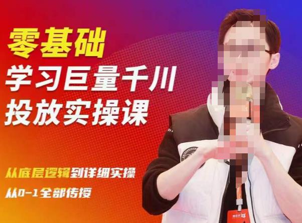 陈大黑牛千川课：零基础学习巨量千川投放实操课，从底层逻辑到详细实操全部传授-副业资源站 | 数域行者