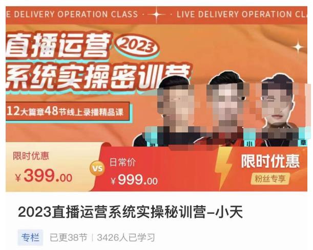 小天·2023直播运营系统实操秘训营，从实战启动到转正价，现场实操详细拆解启动案例-副业资源站 | 数域行者