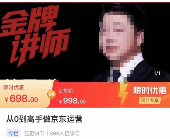 从0到高手做京东运营，从基础到高级，带你玩转京东电商平台-副业资源站 | 数域行者