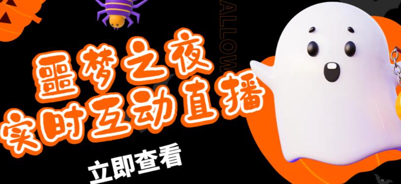 外面收费1980的抖音噩梦之夜直播项目，可虚拟人直播，抖音报白，实时互动直播【软件+详细教程】-副业资源站 | 数域行者