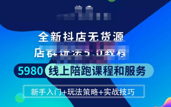 焰麦TNT电商学院·抖店无货源5.0进阶版密训营，小白也能轻松起店运营，让大家少走弯路-副业资源站 | 数域行者