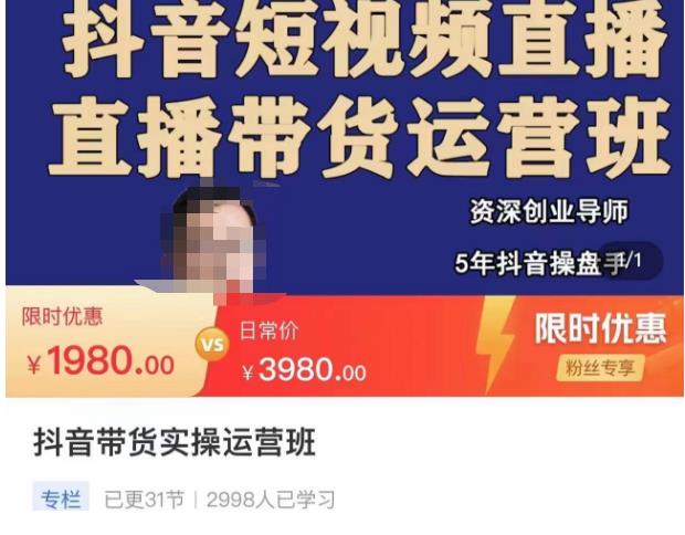 抖音直播带货实操运营班，带货直播间技巧思路，搭建高转化直播间，话术书写及付费技巧-副业资源站 | 数域行者